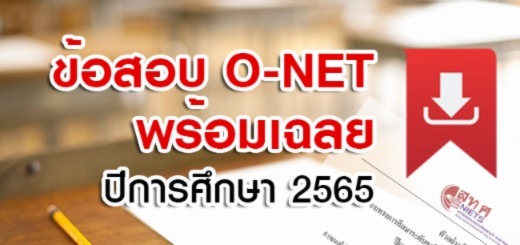 ข้อสอบโอเน็ต (O-NET) ปีการศึกษา 2565 พร้อมเฉลย ป.6 ม.3 ม.6