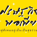 เศรษฐกิจพอเพียง ปก