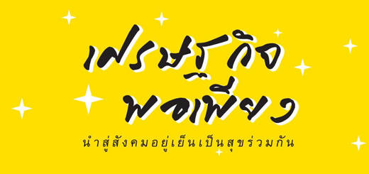 เศรษฐกิจพอเพียง ปก
