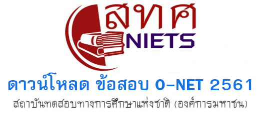 ข้อสอบโอเน็ตพร้อมเฉลย