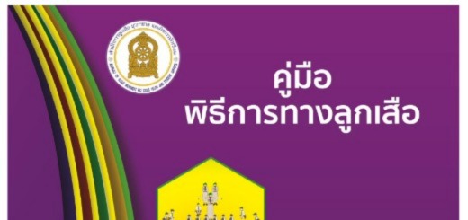 คู่มือพิธีการทางลูกเสือ