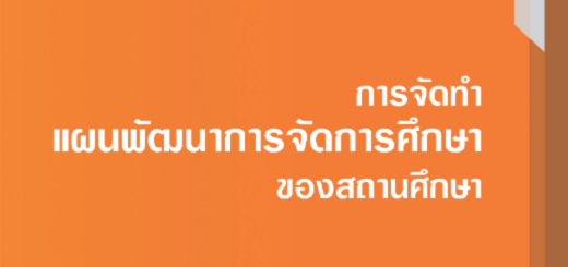คู่มือการจัดทำแผนพัฒนาระบบประกันคุณภาพของสถานศึกษา