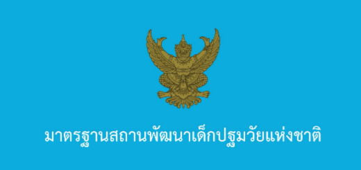 คู่มือมาตรฐานสถานพัฒนาเด็กปฐมวัยแห่งชาติ