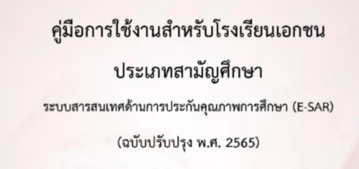 คู่มือการใช้งานสำหรับโรงเรียนเอกชน (E-SAR)
