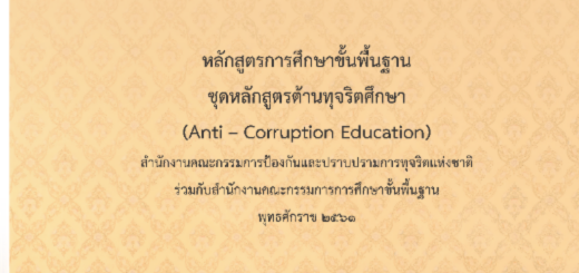 คู่มือหลักสูตรต้านทุจริตศึกษา (Anti-Corruption Education)