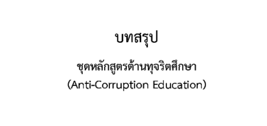 ชุดหลักสูตรต้านทุจริตศึกษา