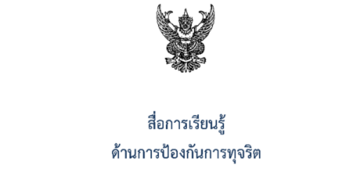 สื่อการเรียนรู้ด้านการป้องกันการทุจริต