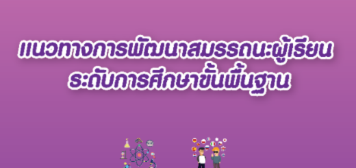 แนวทางการนำกรอบสมรรถนะไปใช้ ป.1_3