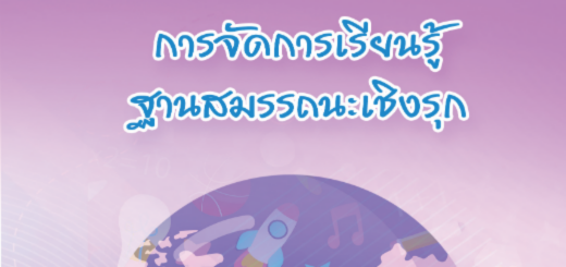 การเรียนรู้ฐานสมรรถนะเชิงรุก