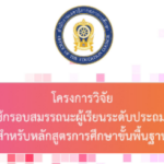 รายงานวิจัยผลการทดลองใช้กรอบสมรรถนะ ป.4-6 - สมบูรณ์