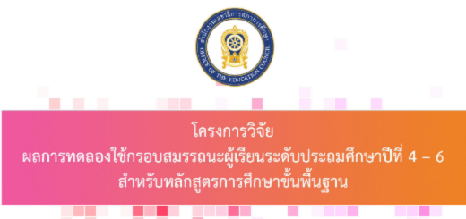 รายงานวิจัยผลการทดลองใช้กรอบสมรรถนะ ป.4-6 - สมบูรณ์