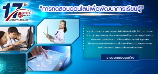 ทดสอบออนไลน์เพื่อพัฒนาการเรียนรู้ (520x245)