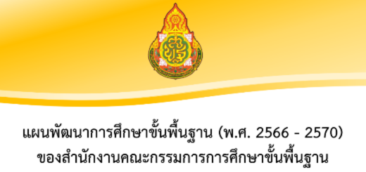 แผนพัฒนาการศึกษาขั้นพื้นฐาน 2566-2570 สพฐ