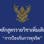 หลักสูตรการป้องกันการทุจริต ปก