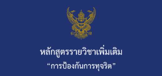 หลักสูตรการป้องกันการทุจริต ปก