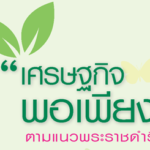 เศรษฐกิจพอเพียง ตามแนวพระราชดำริ_ปก