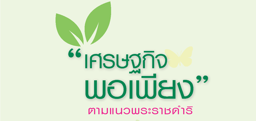 เศรษฐกิจพอเพียง ตามแนวพระราชดำริ_ปก
