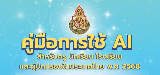 คู่มือการใช้ AI