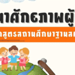 พัฒนาศักยภาพผู้เรียนด้วยหลักสูตรฐานสมรรถนะ