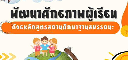 พัฒนาศักยภาพผู้เรียนด้วยหลักสูตรฐานสมรรถนะ