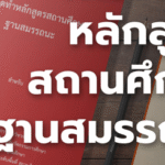 หลักสูตรสถานศึกษาฐานสมรรถนะ