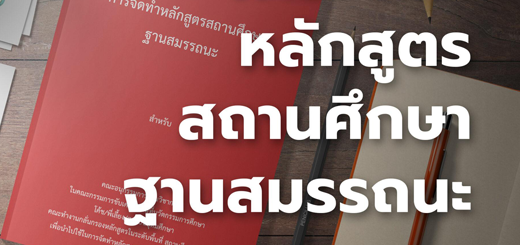 หลักสูตรสถานศึกษาฐานสมรรถนะ