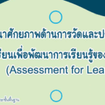 การพัฒนาศักยภาพด้านการวัดและประเมินผลในชั้นเรียน