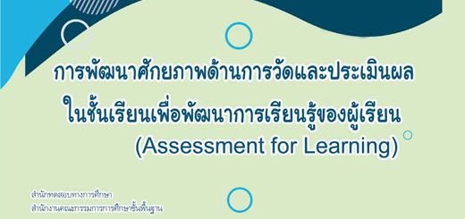 การพัฒนาศักยภาพด้านการวัดและประเมินผลในชั้นเรียน