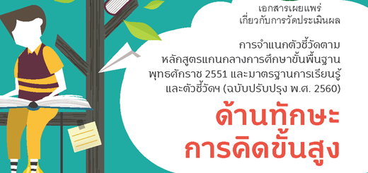 ทักษะการคิดขั้นสูง