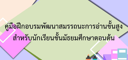 พัฒนาสมรรถนะการอ่านขั้นสูง
