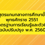 Curriculum2551(2560)