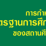 การกำหนดมาตรฐานการศึกษาของสถานศึกษา