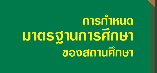 การกำหนดมาตรฐานการศึกษาของสถานศึกษา
