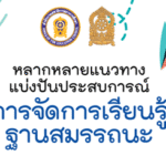 การจัดการเรียนรู้ฐานสมรรถนะ