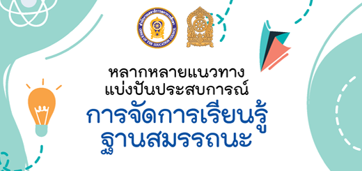 การจัดการเรียนรู้ฐานสมรรถนะ