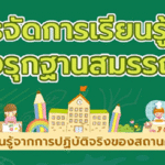 การจัดการเรียนรู้เชิงรุกฐานสมรรถนะ