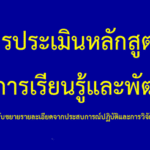 การประเมินหลักสูตรเพื่อการเรียนรู้