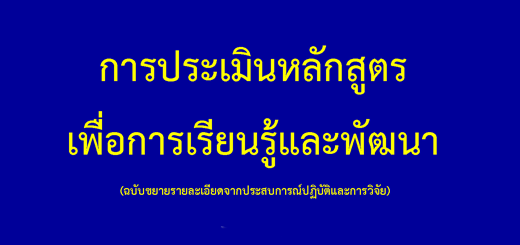 การประเมินหลักสูตรเพื่อการเรียนรู้