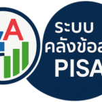 คลังข้อสอบ_PISA