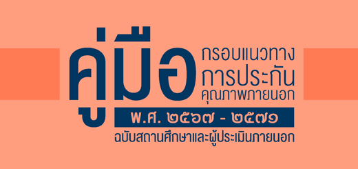 ประเมินภายนอก_อาชีวศึกษา