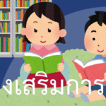 สื่อส่งเสริมการอ่าน