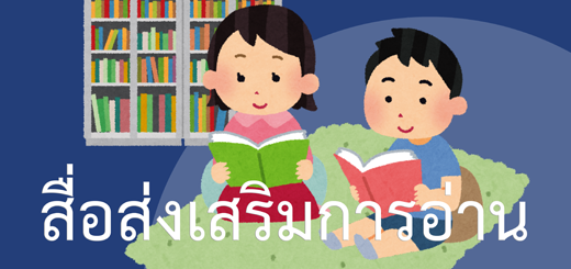 สื่อส่งเสริมการอ่าน