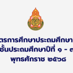 หลักสูตรการศึกษาประถมศึกษาตอนต้น 2568