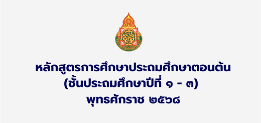 หลักสูตรการศึกษาประถมศึกษาตอนต้น 2568