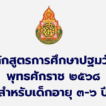 หลักสูตรปฐมวัย 2568