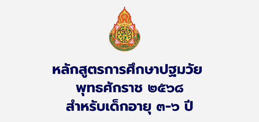 หลักสูตรปฐมวัย 2568