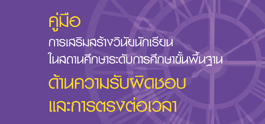 คู่มือการเสริมสร้างวินัยนักเรียน