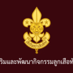 คู่มือส่งเสริมและพัฒนากิจกรรมลูกเสือทักษะชีวิต