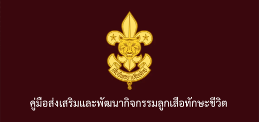 คู่มือส่งเสริมและพัฒนากิจกรรมลูกเสือทักษะชีวิต