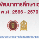 แผนพัฒนาการศึกษาเอกชน 2566-2570